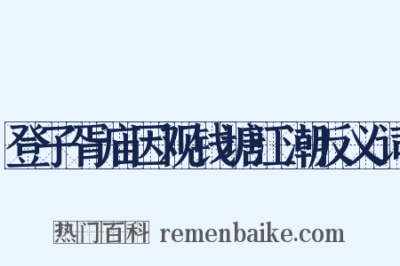 登子胥庙因观钱塘江潮反义词是什么意思的图片